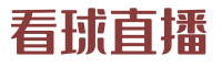 看球直播